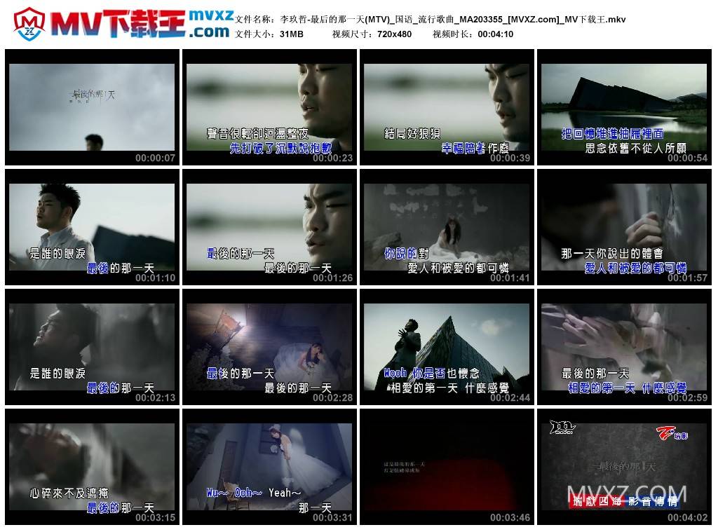 李玖哲-最后的那一天(MTV)_国语_流行歌曲_MA203355